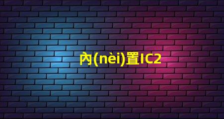 內(nèi)置IC2427燈珠是什么？